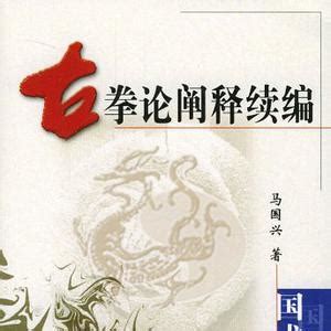 馬興國|馬國興武學文章摘錄《古拳論闡釋·越女論劍道》